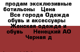 продам эксклюзивные ботильоны › Цена ­ 25 000 - Все города Одежда, обувь и аксессуары » Женская одежда и обувь   . Ненецкий АО,Черная д.